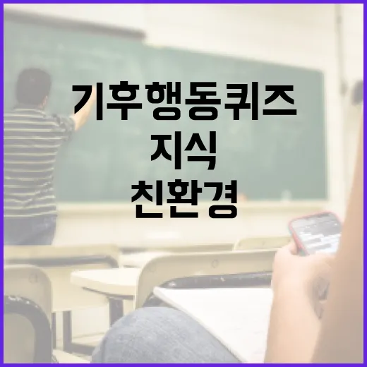 기후행동 퀴즈에서 나만의 친환경 지식 테스트하기 - 요약