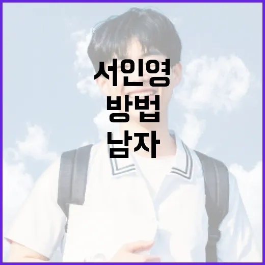 서인영 남자친구에 대해 알아보는 방법 - 요약
