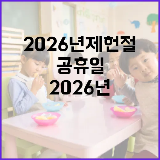 2026년 제헌절, 공휴일로 즐기는 방법 - 요약