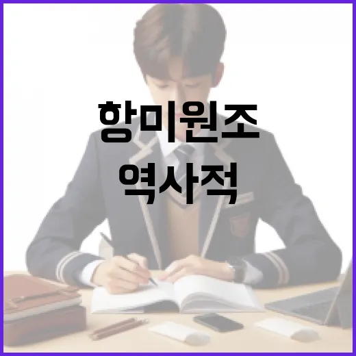 항미원조의 뜻과 역사적 배경 알아보기 - 요약
