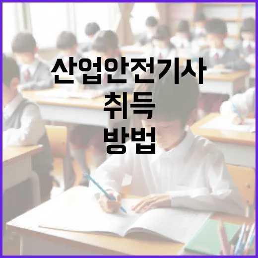 산업안전기사를 취득하는 방법: 준비부터 합격까지 - 요약