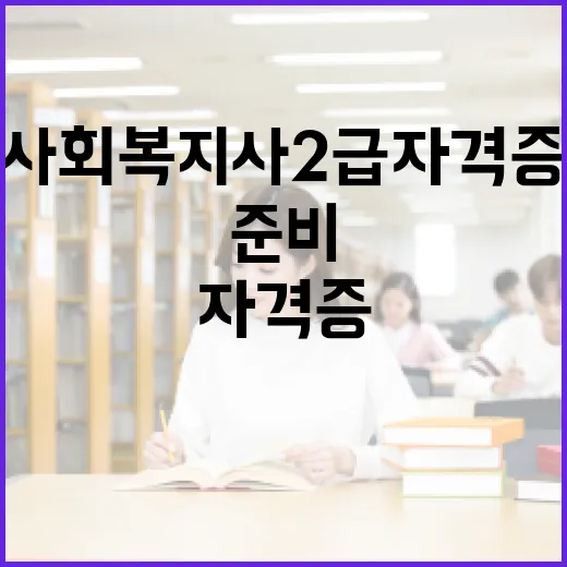 사회복지사2급 자격증, 어떻게 준비할까? - 요약