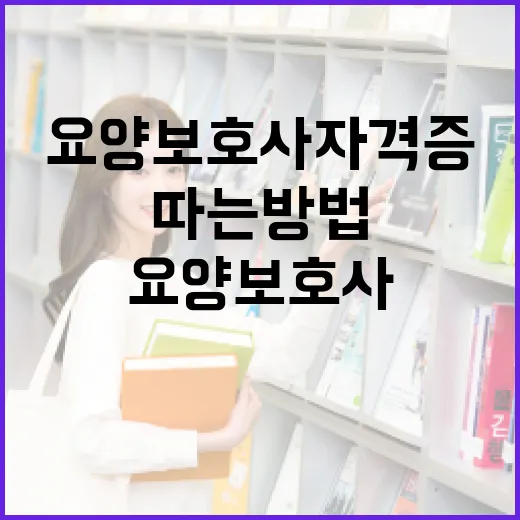 요양보호사 자격증, 쉽게 따는 방법! - 요약