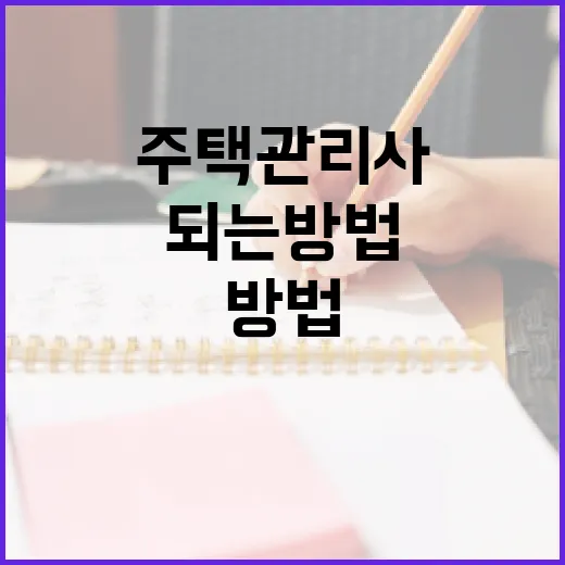 주택관리사가 되는 방법, 이렇게 시작해보세요 - 요약
