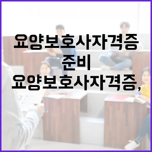 요양보호사 자격증, 어떻게 준비할까? - 요약