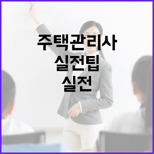 주택관리사가 되는 방법: 실전 팁과 유용한 정보 - 요약