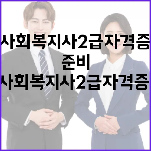 사회복지사2급 자격증, 이렇게 준비하세요! - 요약