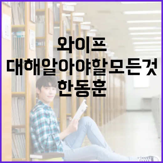한동훈 와이프에 대해 알아야 할 모든 것 - 요약