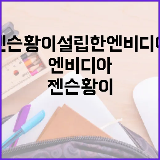 젠슨 황이 설립한 엔비디아를 이해하는 방법 - 요약