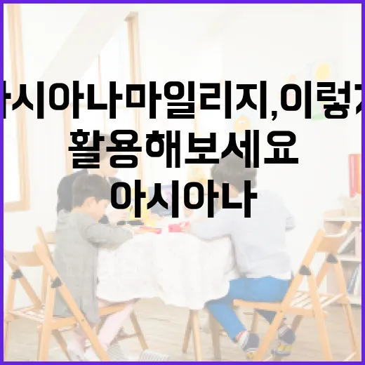 아시아나 마일리지, 이렇게 모으고 활용해보세요! - 요약
