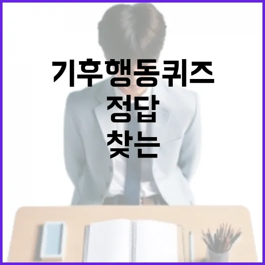 기후행동 퀴즈의 정답을 찾는 방법 - 요약