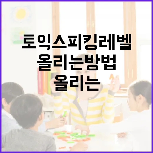 토익스피킹 레벨 올리는 방법, 이렇게 해보세요! - 요약
