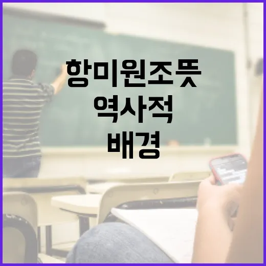 항미원조 뜻과 그 역사적 배경, 알아보기 - 요약