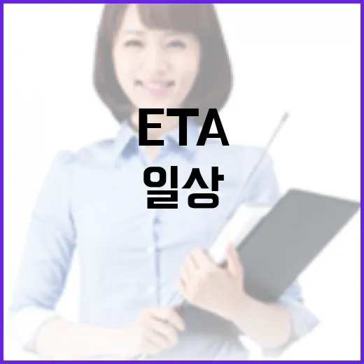 ETA는 무엇일까? 일상에서의 활용법 - 요약