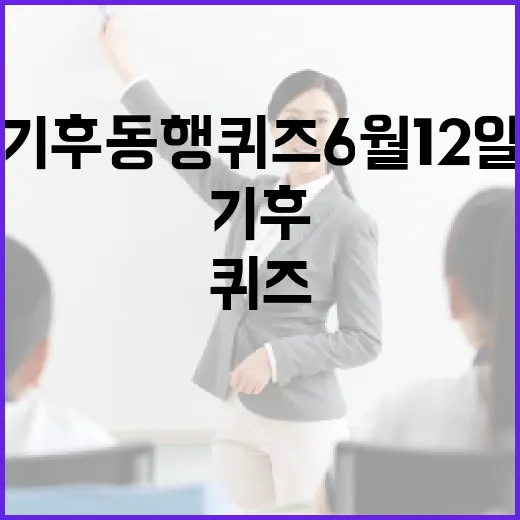 기후동행퀴즈 6월 12일, 참여하는 방법과 팁! - 요약