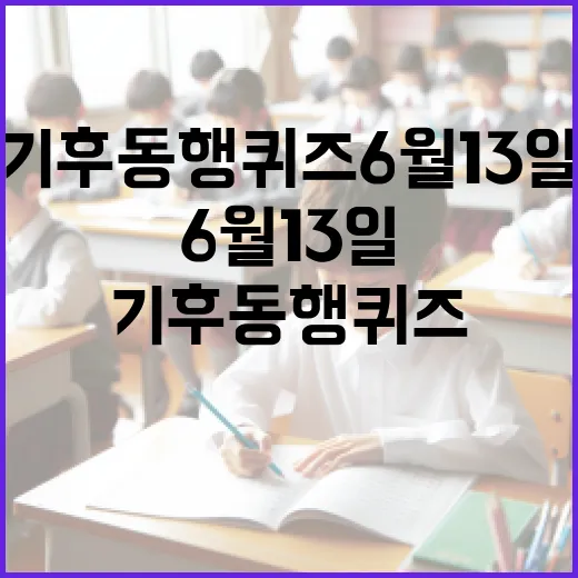 기후동행퀴즈 6월 13일, 함께 알아볼까요? - 요약