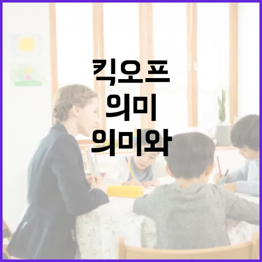 킥오프의 의미와 성공적으로 시작하는 방법 - 요약