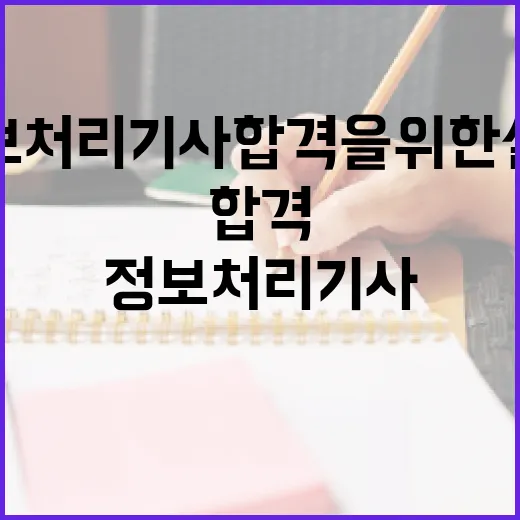 정보처리기사 합격을 위한 실전 팁 - 요약