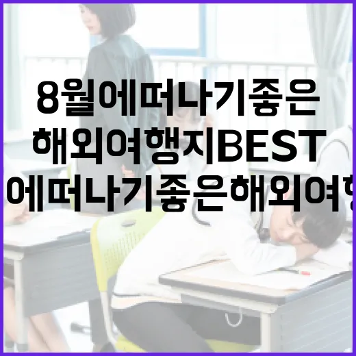 8월에 떠나기 좋은 해외여행지 BEST 3 - 요약
