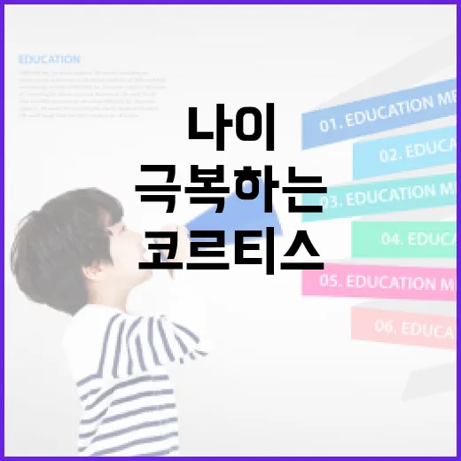 코르티스 나이를 극복하는 생활 습관 - 요약