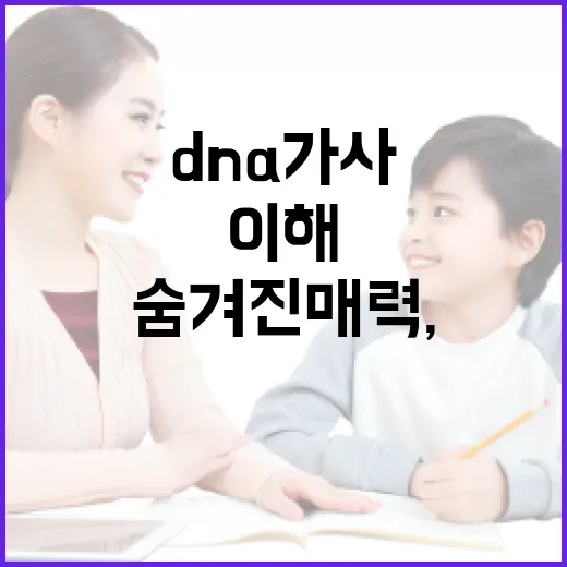 DNA 가사의 숨겨진 매력, 이렇게 이해해보세요 - 요약