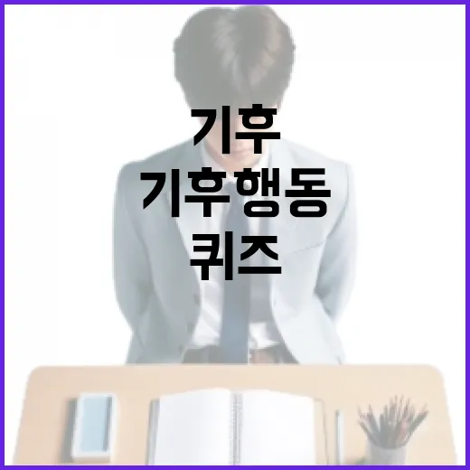 기후행동 퀴즈 정답 6월 14일: 재미있고 유익한 정보 - 요약