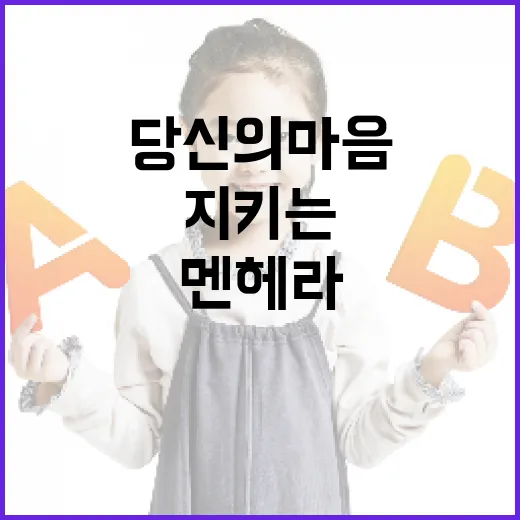 멘헤라: 당신의 마음 건강을 지키는 방법 - 요약