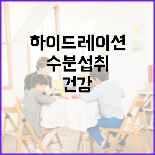 하이드레이션이란? 건강한 수분 섭취 방법 알아보기 - 요약