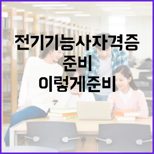 전기기능사 자격증, 이렇게 준비하면 쉬워요! - 요약