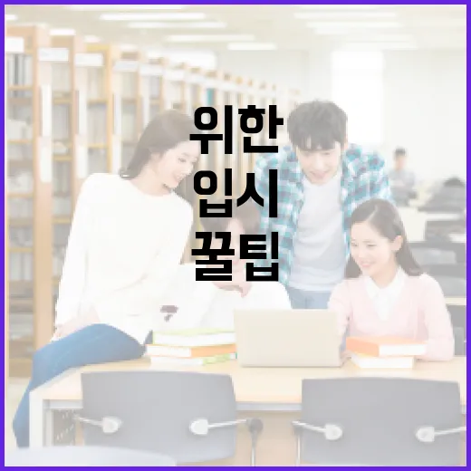 입시 성공을 위한 실질적인 꿀팁 - 요약