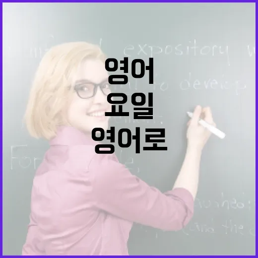 요일을 영어로 쉽게 기억하는 방법 - 요약