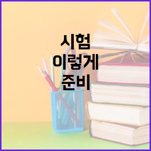 시험 준비, 이렇게 하면 합격 확률 UP! - 요약
