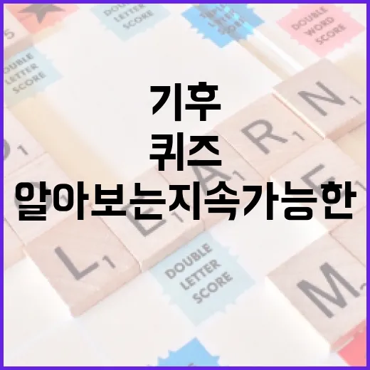 기후행동 퀴즈로 알아보는 지속 가능한 생활 - 요약