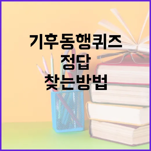 기후 동행 퀴즈 정답을 찾는 방법 - 요약