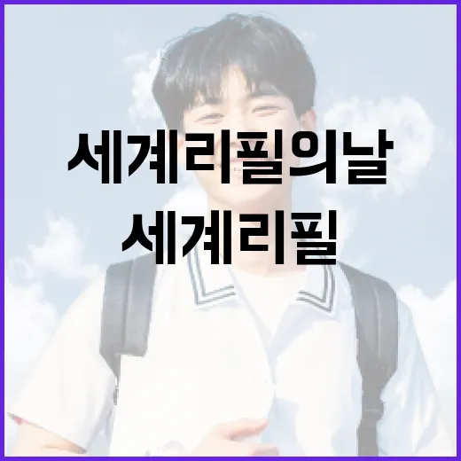 세계리필의날을 기념하는 스마트한 방법 - 요약