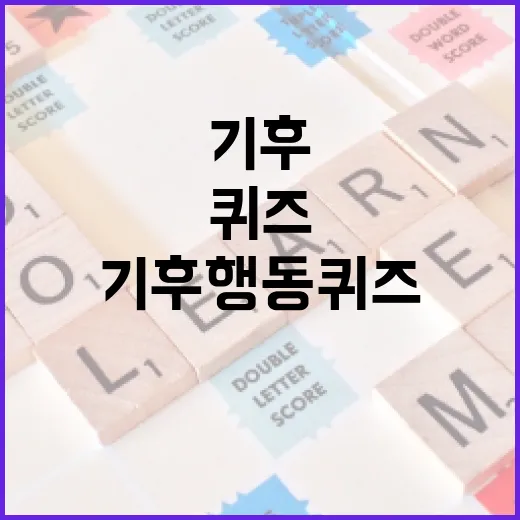 기후행동 퀴즈로 환경을 보호하는 방법 - 요약