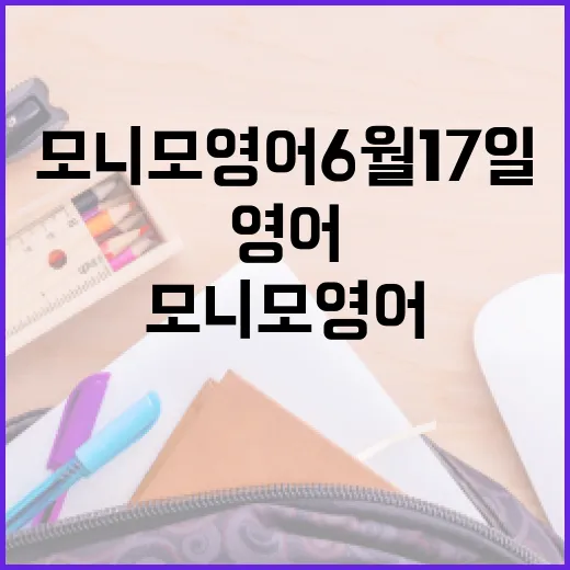 모니모 영어 6월 17일, 효과적으로 활용하는 방법 - 요약