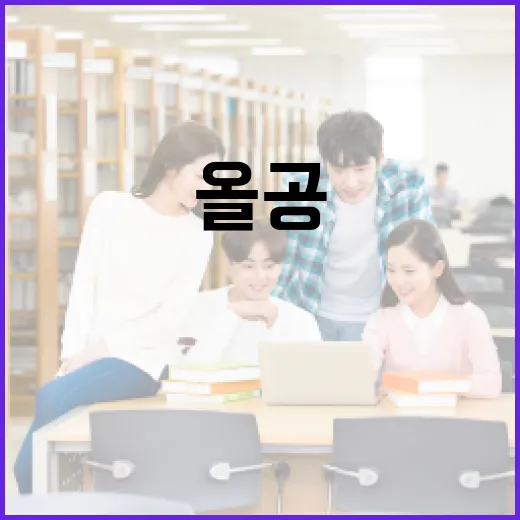 올공의 뜻과 활용법, 완벽 정리! - 요약