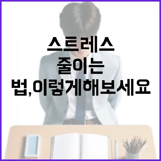 입시 스트레스 줄이는 법, 이렇게 해보세요 - 요약