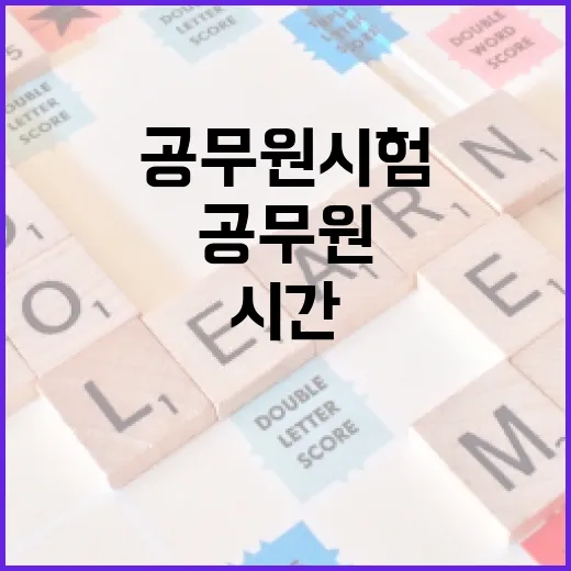 공무원 시험, 시간 관리가 관건입니다 - 요약