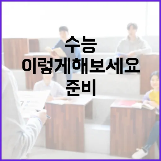 수능을 잘 준비하는 방법, 이렇게 해보세요! - 요약