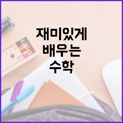 수학을 재미있게 배우는 방법 - 요약