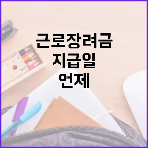 근로장려금 지급일, 언제 받을 수 있을까? - 요약