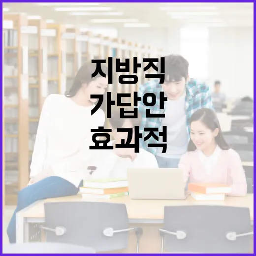 지방직 가답안을 효과적으로 활용하는 방법 - 요약