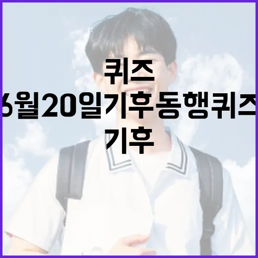 6월 20일 기후동행퀴즈로 알아보는 환경 지식 쌓기 비법 - 요약