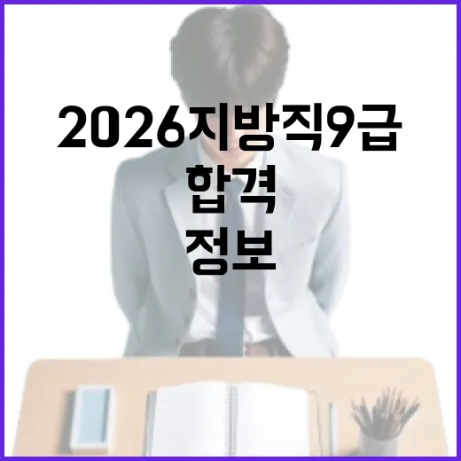 2026 지방직 9급 합격을 위한 알짜 정보 - 요약