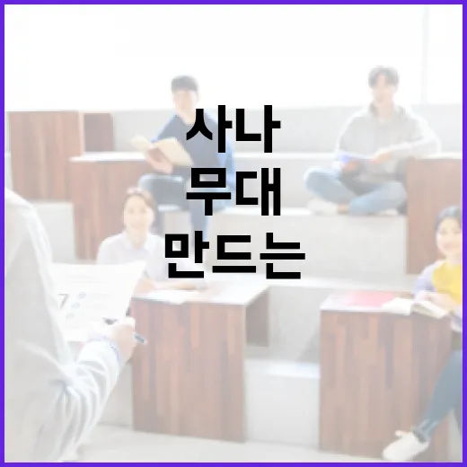 사나처럼 매력적인 무대를 만드는 방법 - 요약