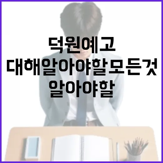 덕원예고에 대해 알아야 할 모든 것 - 요약