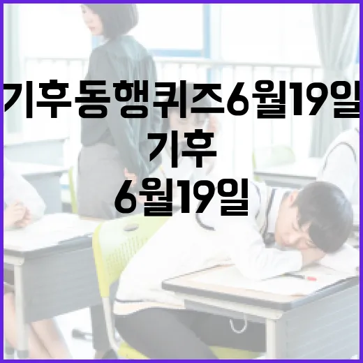 기후동행퀴즈 6월 19일 문제 쉽게 풀기 - 요약