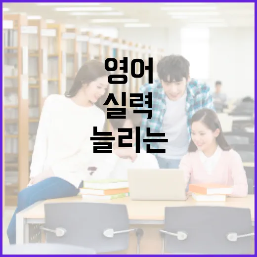영어 실력을 쑥쑥 늘리는 방법: 일상에서 쉽게 실천하기 - 요약